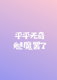 平平无奇魅魔罢了(np)