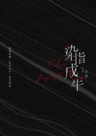染指成婚免费全集下拉式